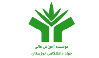 موسسه آموزش عالی جهاد دانشگاهی خوزستان