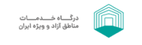 درگاه خدمات مناطق آزاد