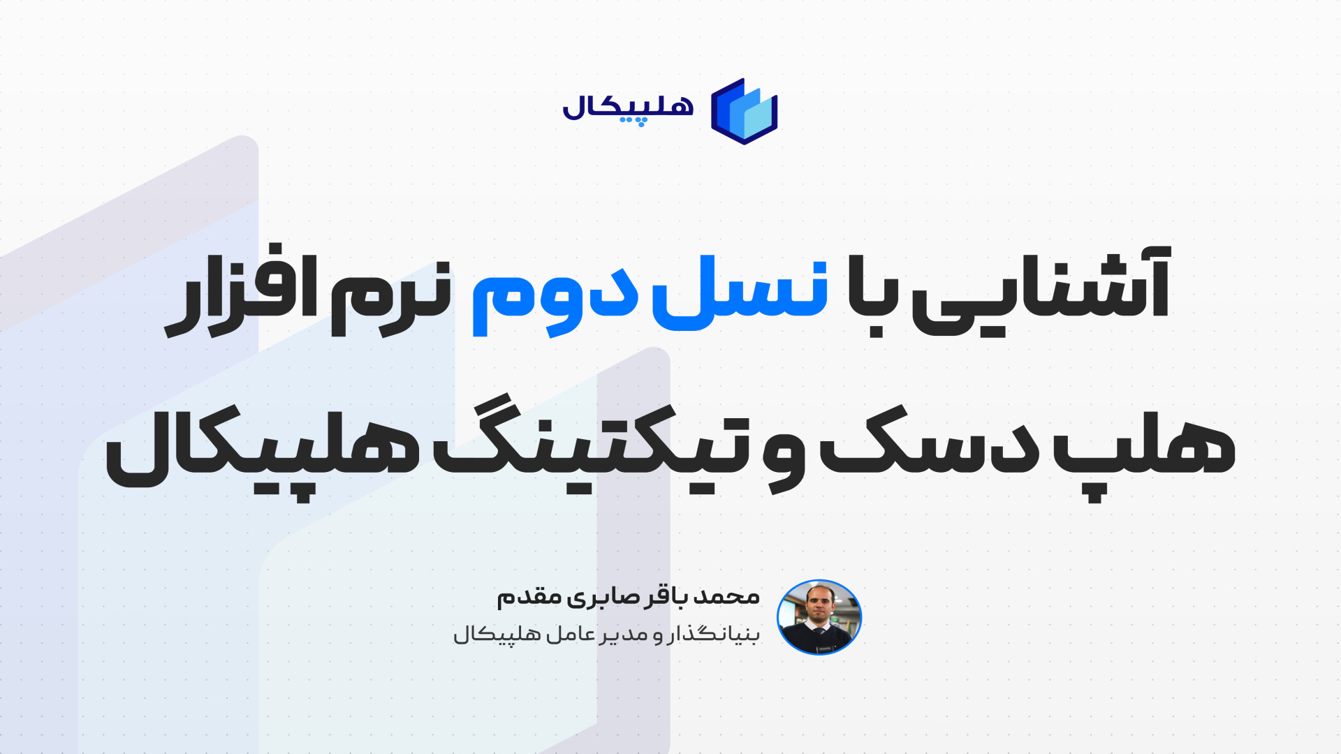 معرفی نرم افزار تیکتینگ هلپیکال